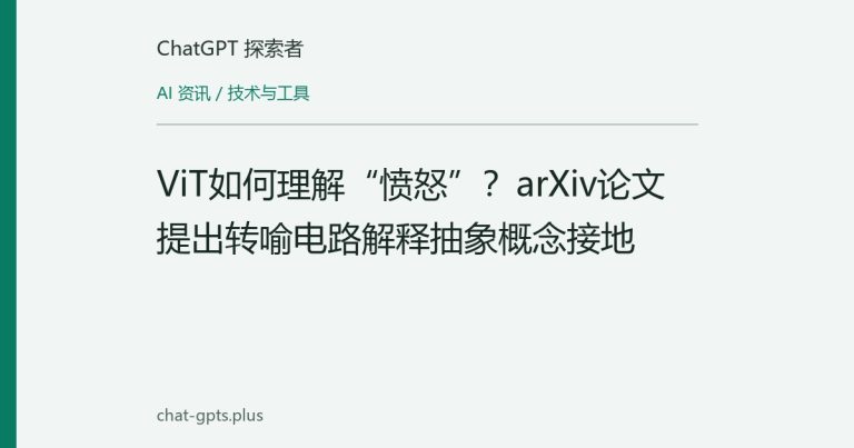 ViT如何理解“愤怒”？arXiv论文提出转喻电路解释抽象概念接地