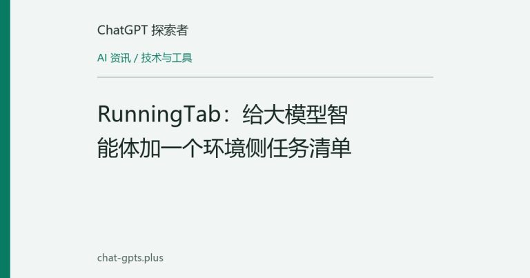 RunningTab:给大模型智能体加一个环境侧任务清单