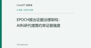 EPOCH提出证据治理架构：AI科研代理需约束证据强度