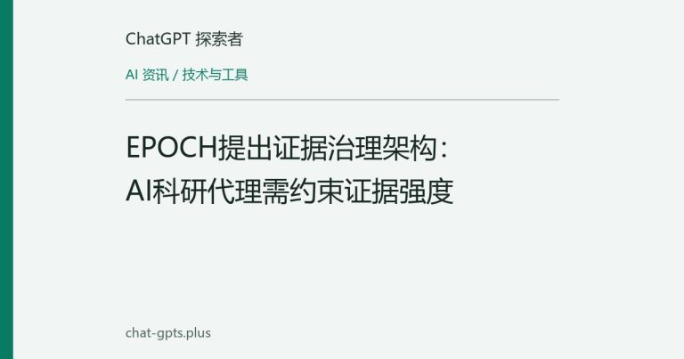 EPOCH提出证据治理架构:AI科研代理需约束证据强度
