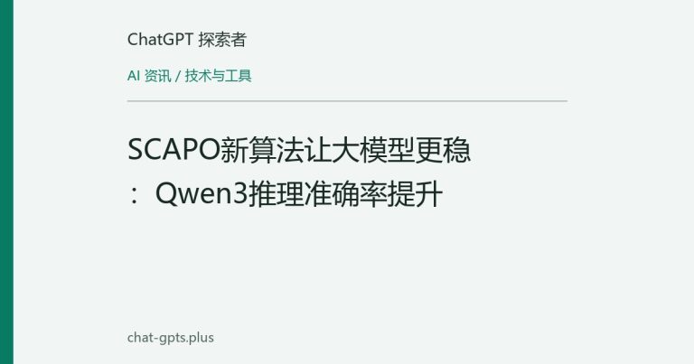 SCAPO新算法让大模型更稳:Qwen3推理准确率提升