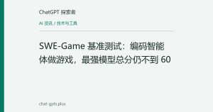 SWE-Game 基准测试：编码智能体做游戏，最强模型总分仍不到 60