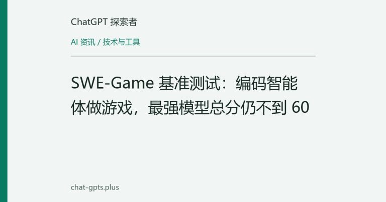 SWE-Game 基准测试：编码智能体做游戏，最强模型总分仍不到 60