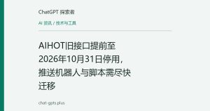 AIHOT旧接口提前至2026年10月31日停用，推送机器人与脚本需尽快迁移