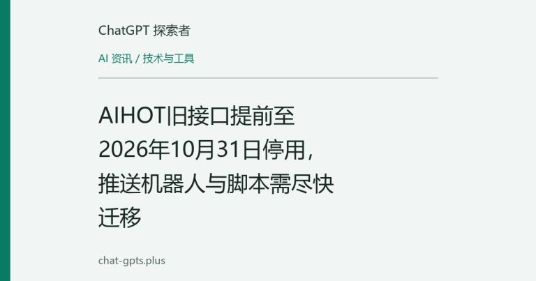 AIHOT旧接口提前至2026年10月31日停用，推送机器人与脚本需尽快迁移