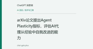 arXiv论文提出Agent Plasticity指标，评估AI代理从经验中自我改进的能力