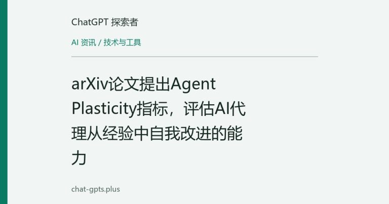 arXiv论文提出Agent Plasticity指标，评估AI代理从经验中自我改进的能力