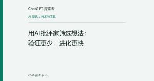 用AI批评家筛选想法：验证更少，进化更快