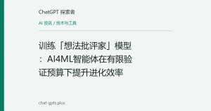 训练「想法批评家」模型：AI4ML智能体在有限验证预算下提升进化效率