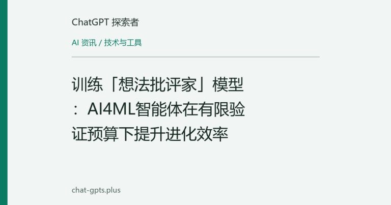 训练「想法批评家」模型：AI4ML智能体在有限验证预算下提升进化效率