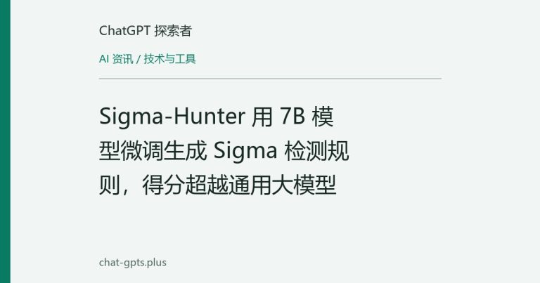 Sigma-Hunter:面向威胁狩猎的领域大模型,7B推理可本地运行