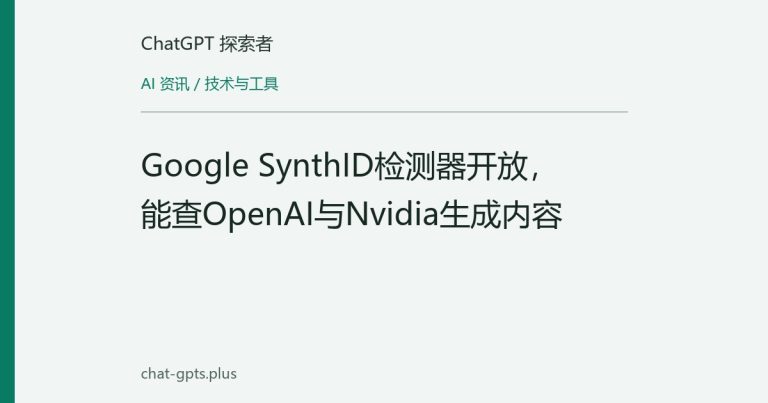 Google SynthID检测器开放，能查OpenAI与Nvidia生成内容