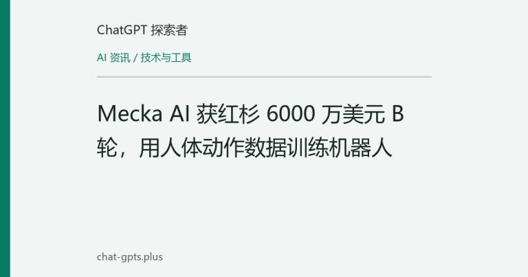 Mecka AI 获红杉 6000 万美元 B 轮,用人体动作数据训练机器人