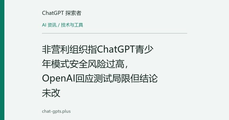 非营利组织指ChatGPT青少年模式安全风险过高，OpenAI回应测试局限但结论未改