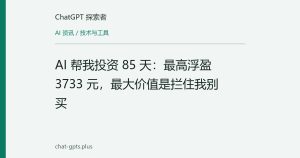 AI 帮我投资 85 天：最高浮盈 3733 元，最大价值是拦住我别买