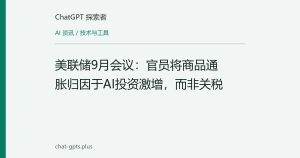 美联储9月会议：官员将商品通胀归因于AI投资激增，而非关税
