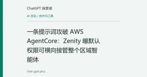 一条提示词攻破 AWS AgentCore：Zenity 曝默认权限可横向接管整个区域智能体