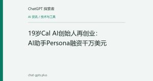 19岁Cal AI创始人再创业：AI助手Persona融资千万美元