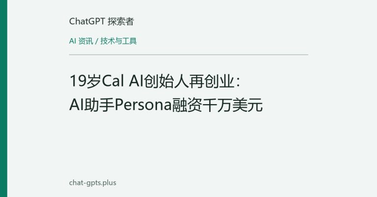 19岁Cal AI创始人再创业：AI助手Persona融资千万美元