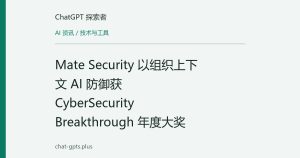 Mate Security 以组织上下文 AI 防御获 CyberSecurity Breakthrough 年度大奖