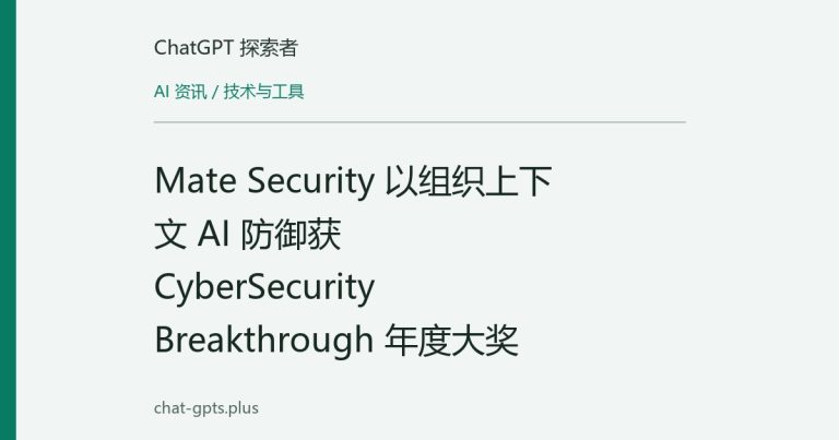 Mate Security 以组织上下文 AI 防御获 CyberSecurity Breakthrough 年度大奖