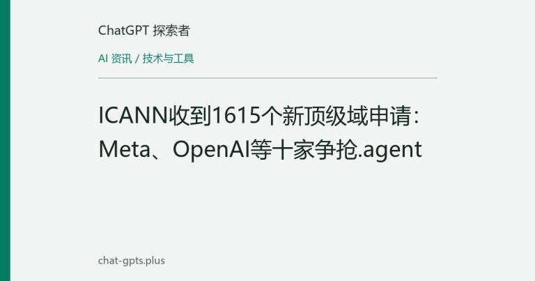 ICANN收到1615个新顶级域申请：Meta、OpenAI等十家争抢.agent