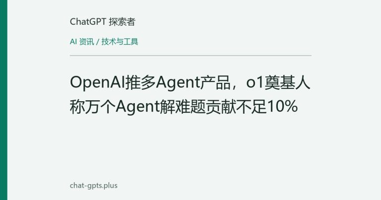 OpenAI推多Agent产品,o1奠基人称万个Agent解难题贡献不足10%