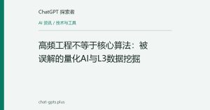 高频工程不等于核心算法：被误解的量化AI与L3数据挖掘