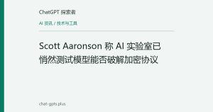 Scott Aaronson 称 AI 实验室已悄然测试模型能否破解加密协议