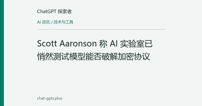 Scott Aaronson 称 AI 实验室已悄然测试模型能否破解加密协议