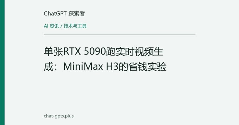 单张RTX 5090跑实时视频生成：MiniMax H3的省钱实验