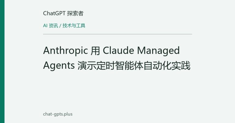 Anthropic 用 Claude Managed Agents 演示定时智能体自动化实践