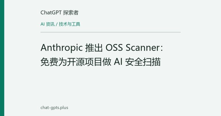 Anthropic 推出 OSS Scanner:免费为开源项目做 AI 安全扫描