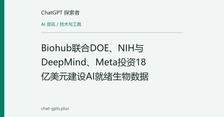 Biohub联合DOE、NIH与DeepMind、Meta投资18亿美元建设AI就绪生物数据