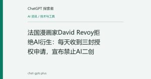 法国漫画家David Revoy拒绝AI衍生：每天收到三封授权申请，宣布禁止AI二创