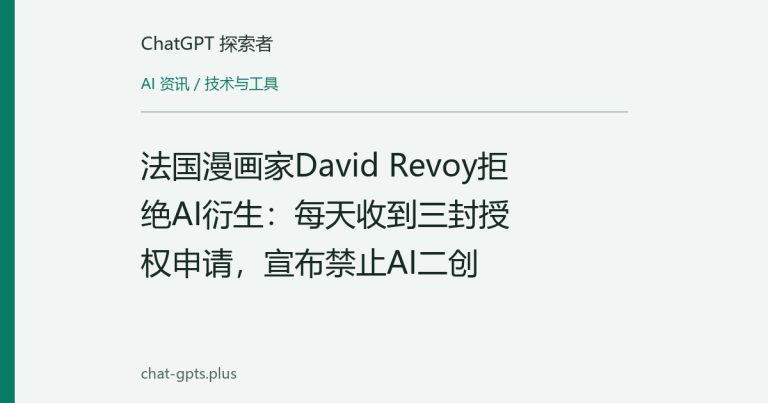 法国漫画家David Revoy拒绝AI衍生：每天收到三封授权申请，宣布禁止AI二创