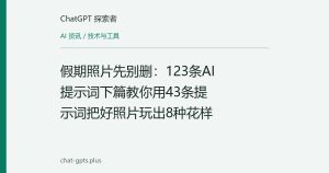 假期照片先别删：123条AI提示词下篇教你用43条提示词把好照片玩出8种花样