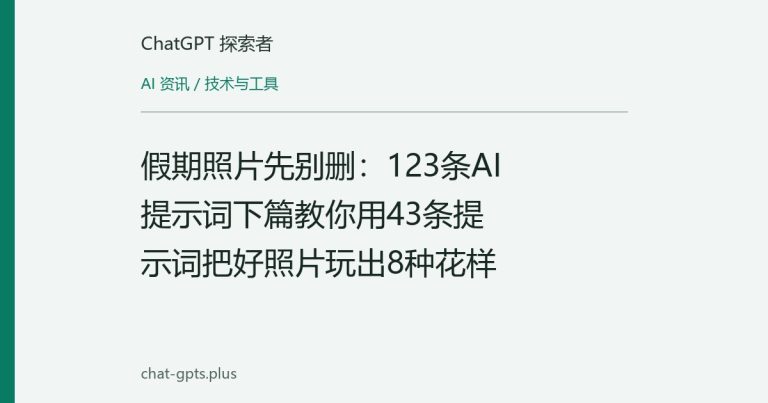 假期照片先别删:123条AI提示词下篇教你用43条提示词把好照片玩出8种花样