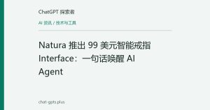 Natura 推出 99 美元智能戒指 Interface：一句话唤醒 AI Agent