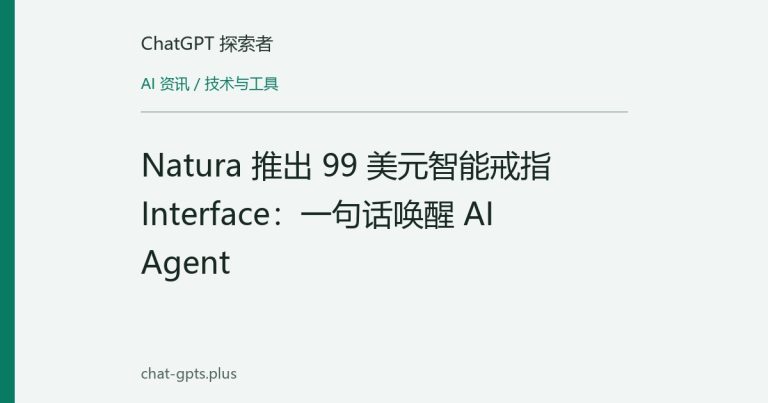 Natura 推出 99 美元智能戒指 Interface：一句话唤醒 AI Agent