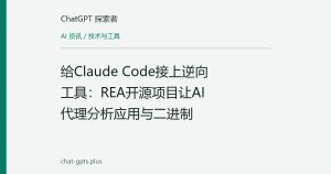 给Claude Code接上逆向工具：REA开源项目让AI代理分析应用与二进制