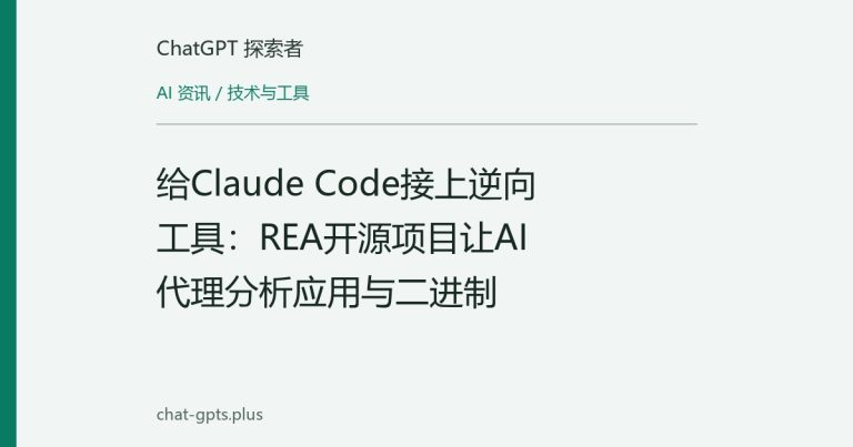 给Claude Code接上逆向工具：REA开源项目让AI代理分析应用与二进制