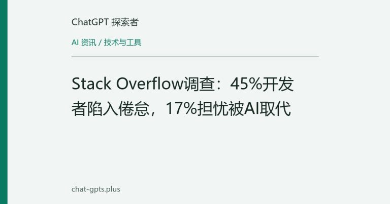 Stack Overflow调查:45%开发者陷入倦怠,17%担忧被AI取代