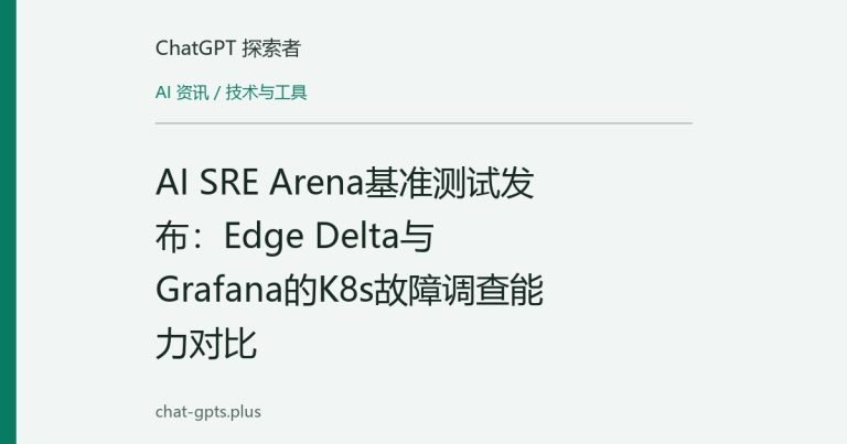AI SRE Arena基准测试发布:Edge Delta与Grafana的K8s故障调查能力对比
