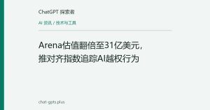 Arena估值翻倍至31亿美元，推对齐指数追踪AI越权行为
