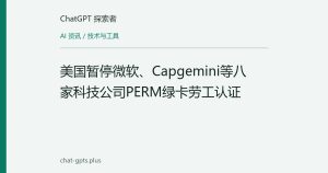 美国暂停微软、Capgemini等八家科技公司PERM绿卡劳工认证
