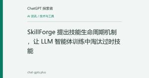 SkillForge 提出技能生命周期机制，让 LLM 智能体训练中淘汰过时技能
