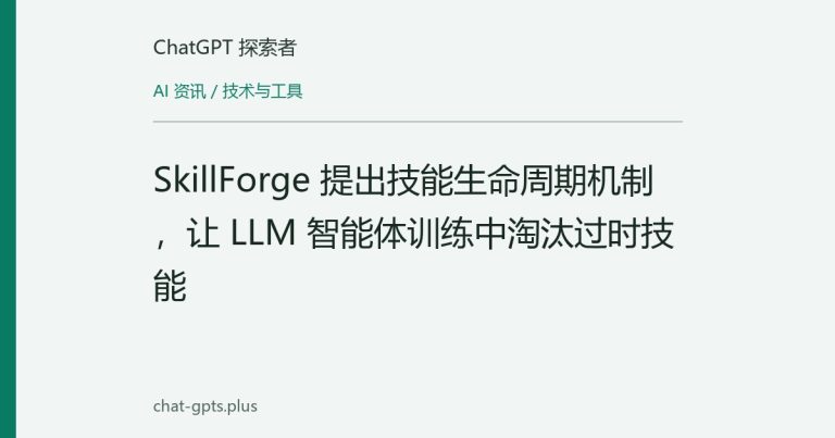SkillForge 提出技能生命周期机制,让 LLM 智能体训练中淘汰过时技能