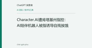 Character.AI遭肯塔基州指控：AI陪伴机器人被指诱导自残挨饿
