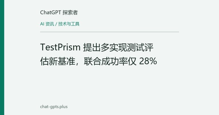 TestPrism 提出多实现测试评估新基准,联合成功率仅 28%